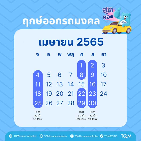 ฤกษ์ออกรถ เมษายน 2565