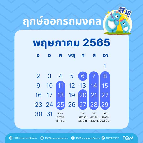 ฤกษ์ออกรถ พฤษภาคม 2565