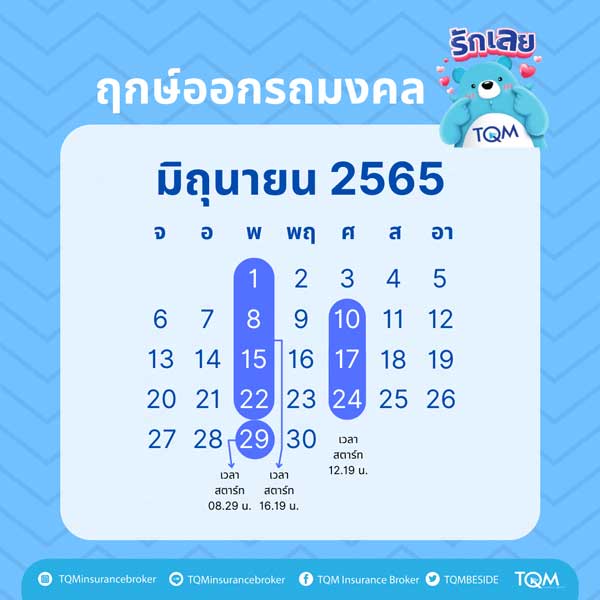 ฤกษ์ออกรถ มิถุนายน 2565