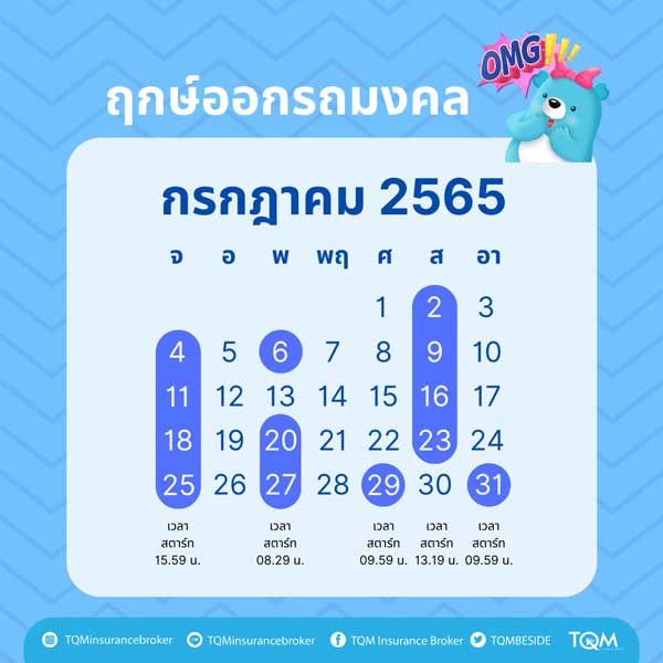 ฤกษ์ออกรถ กรกฏาคม 2565