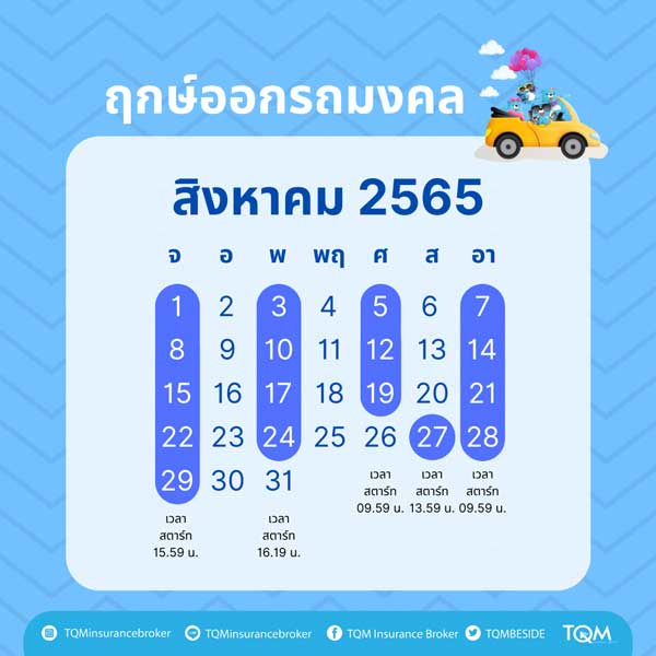 ฤกษ์ออกรถ สิงหาคม 2565