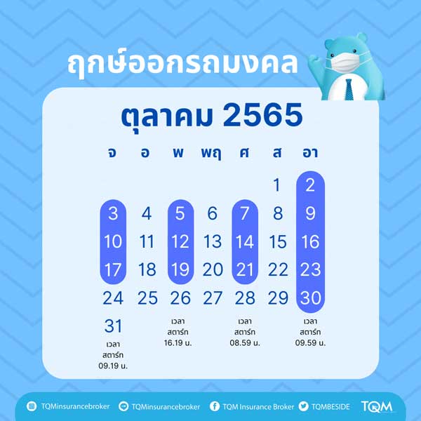 ฤกษ์ออกรถ ตุลาคม 2565