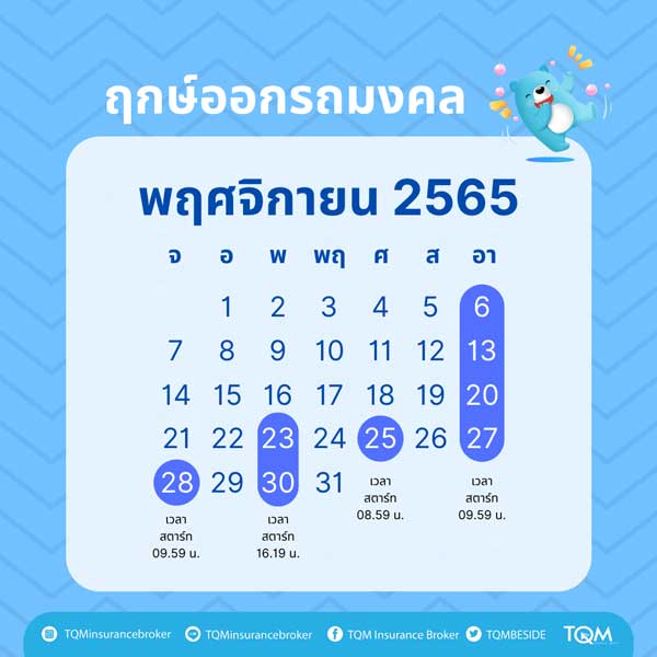 ฤกษ์ออกรถ พฤศจิกายน 2565