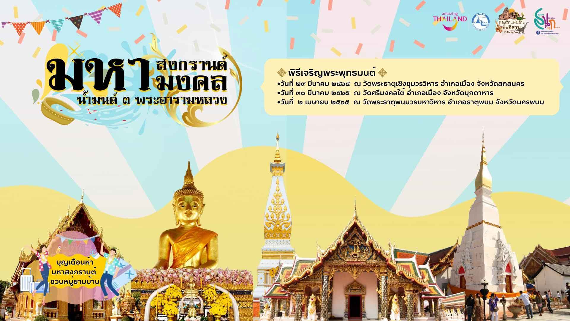 เที่ยวงานสงกรานต์ 2565 ทั่วไทย 