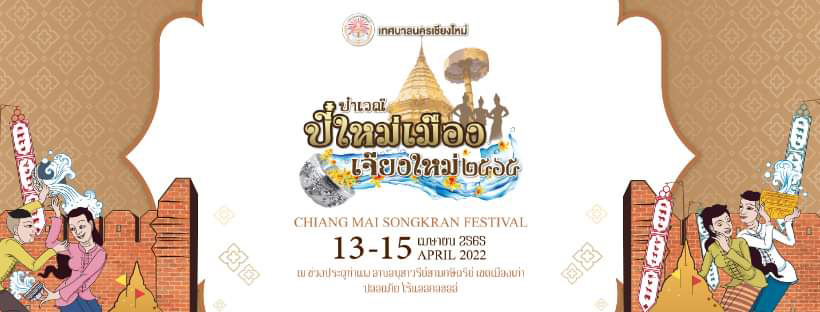 เที่ยวงานสงกรานต์ 2565 ทั่วไทย 