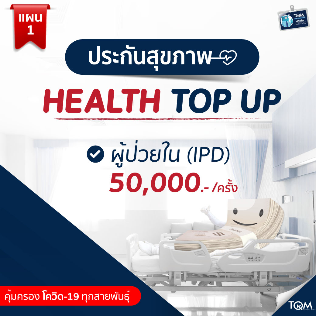 ประกันสุขภาพ Health Top Up แผน1