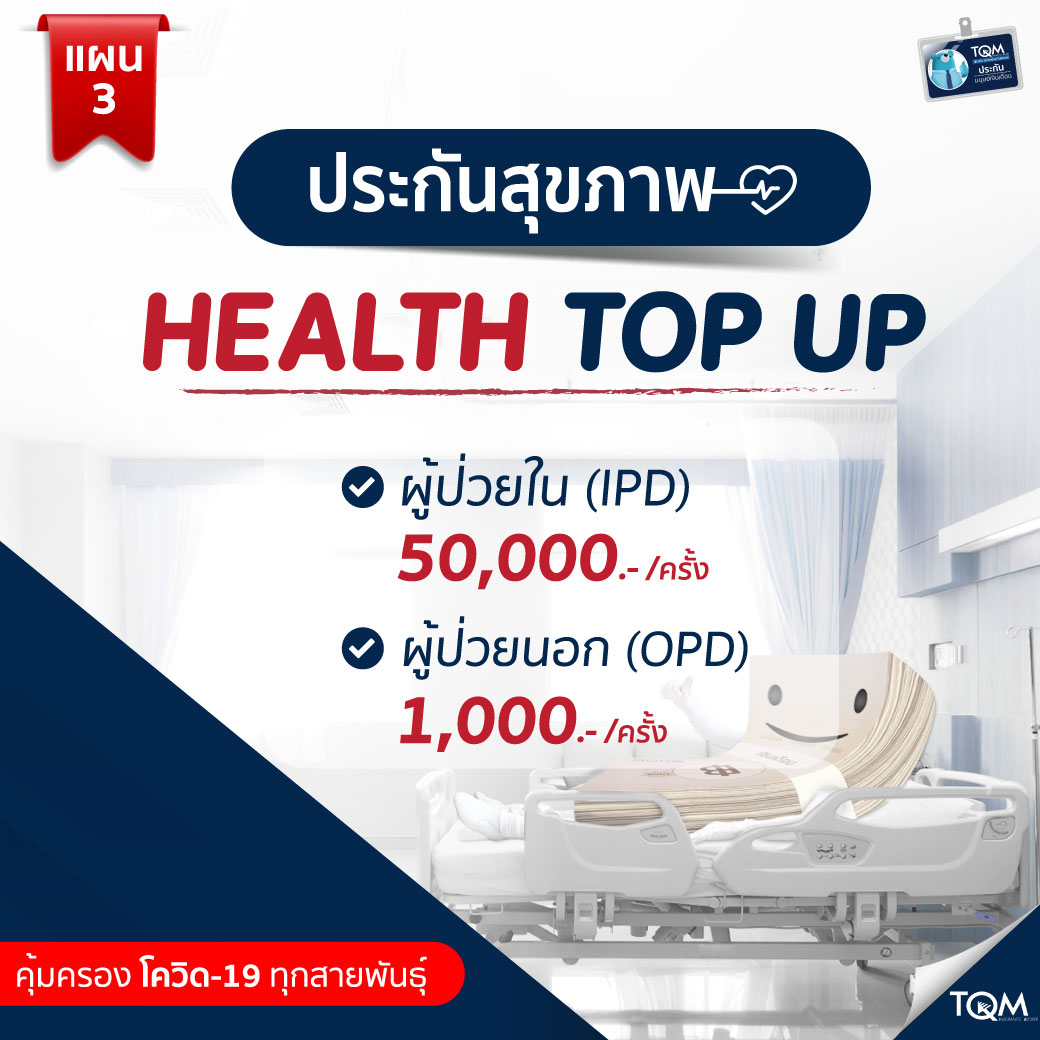 ประกันสุขภาพ Health Top Up แผน3