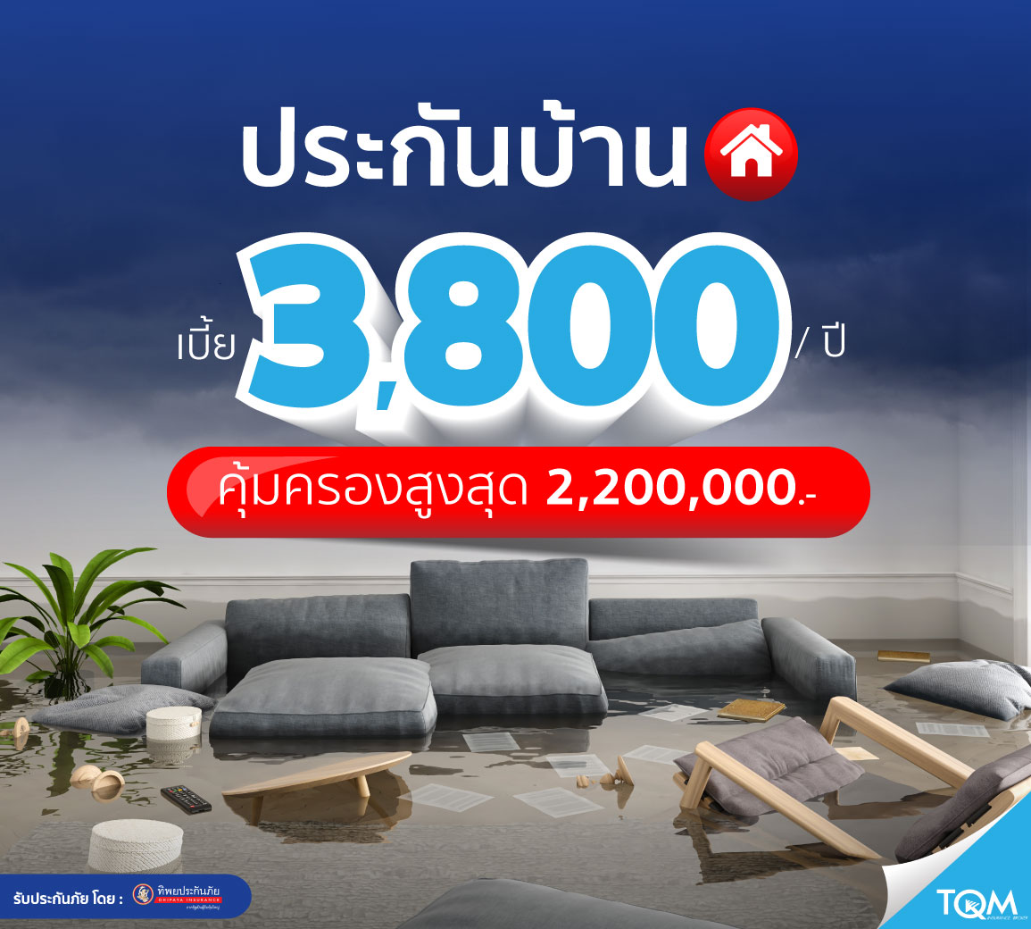 ประกันบ้าน แผน 3