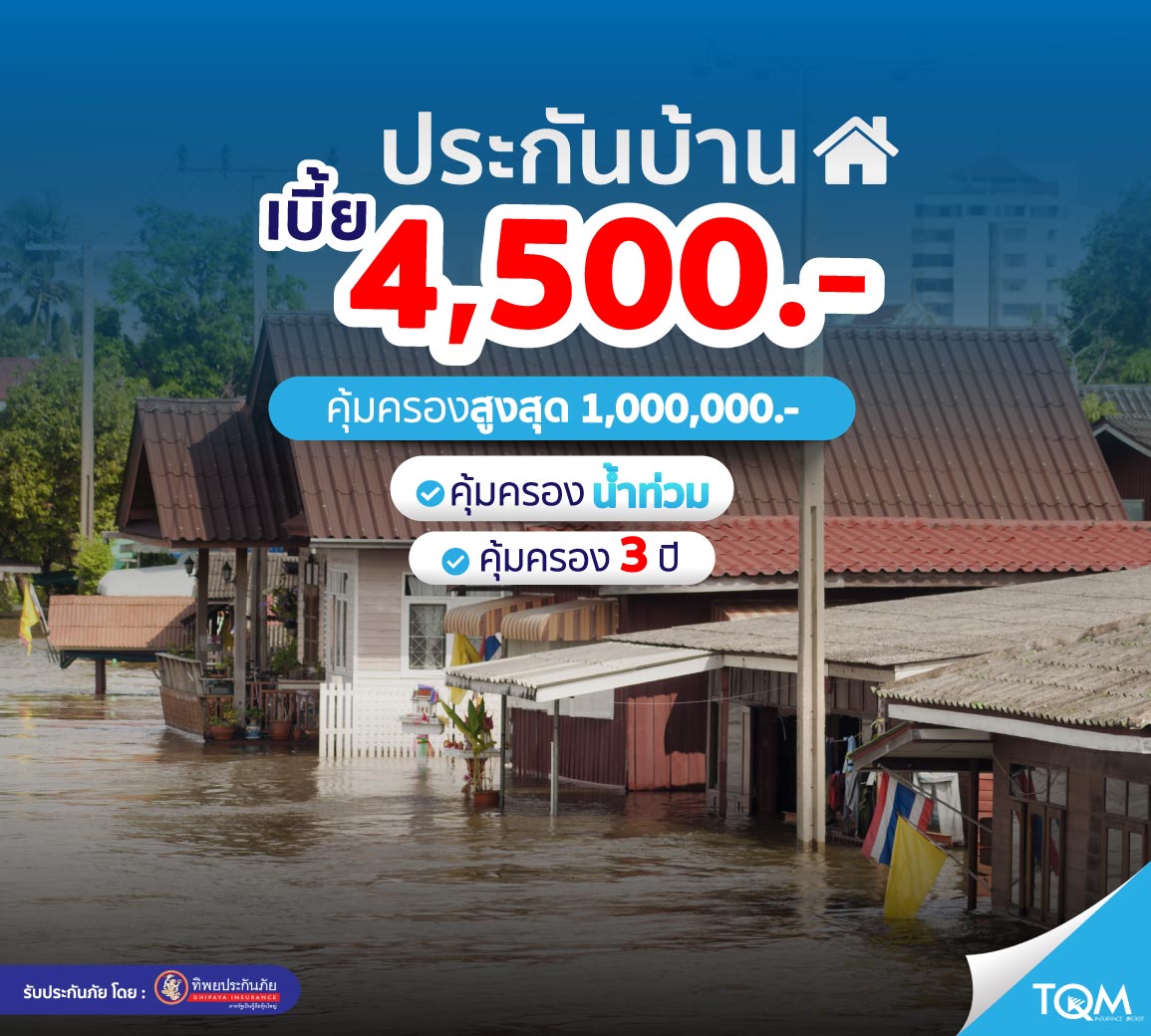 ประกันบ้าน แผน 1