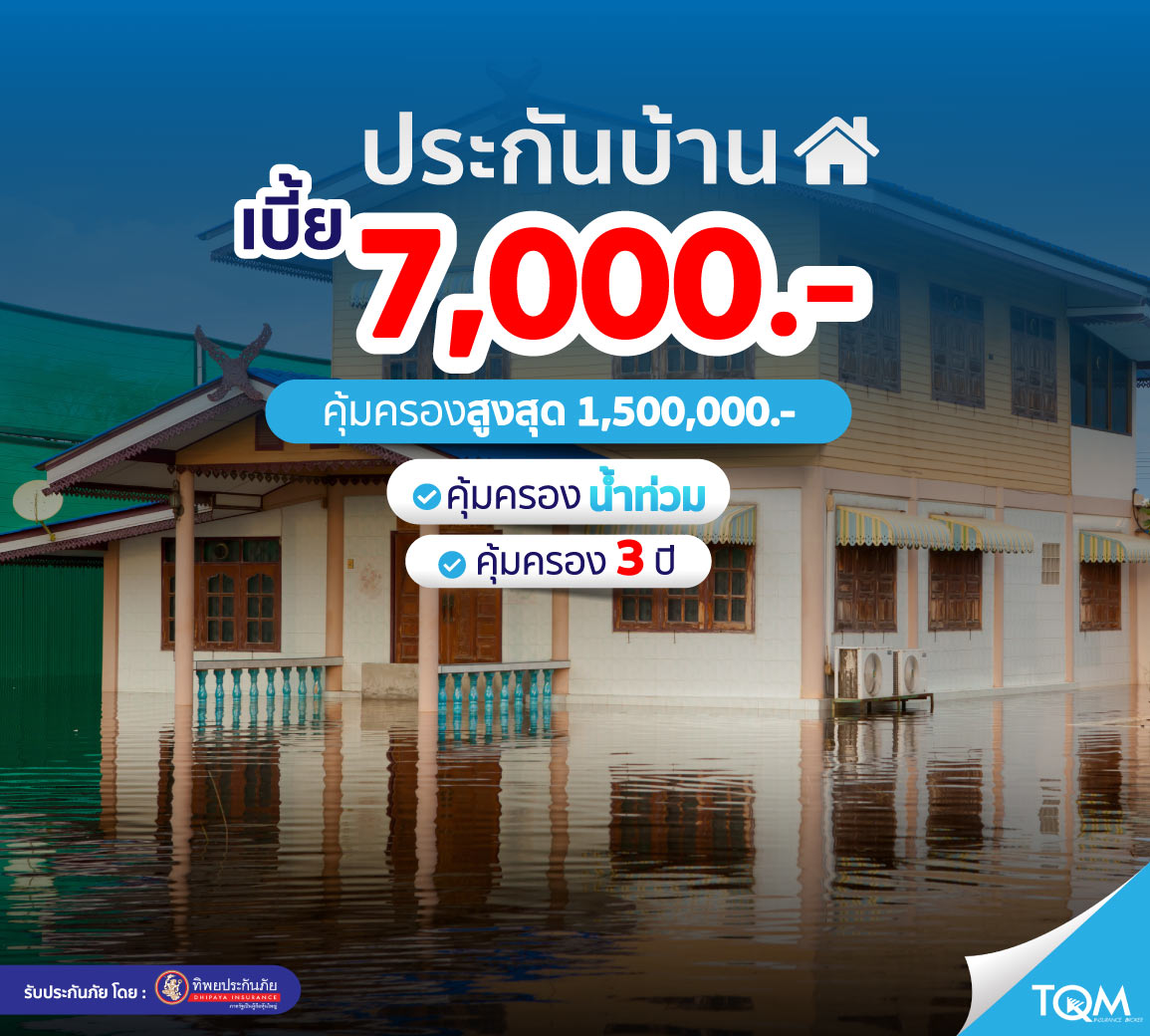 ประกันบ้าน แผน 2