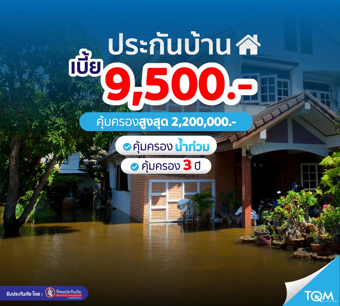 ประกันบ้าน แผน 3