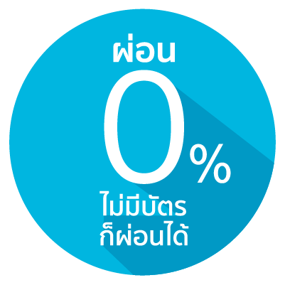 ดอกเบี้ย 0%