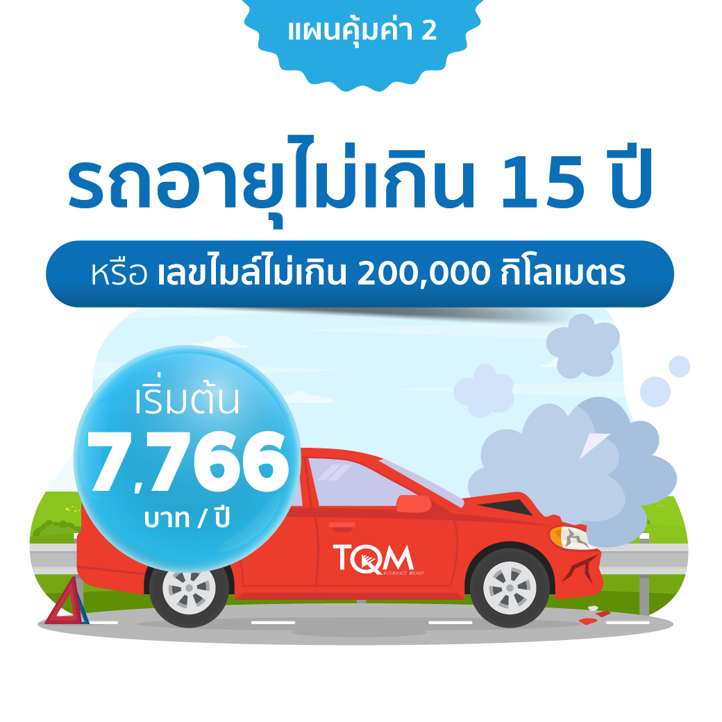 แผนคุ้มค่า 2