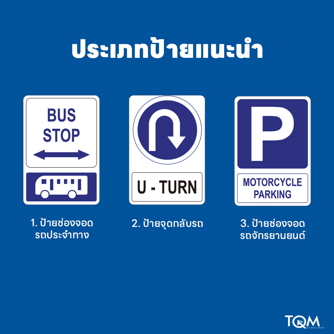 ประเภทป้ายแนะนำ