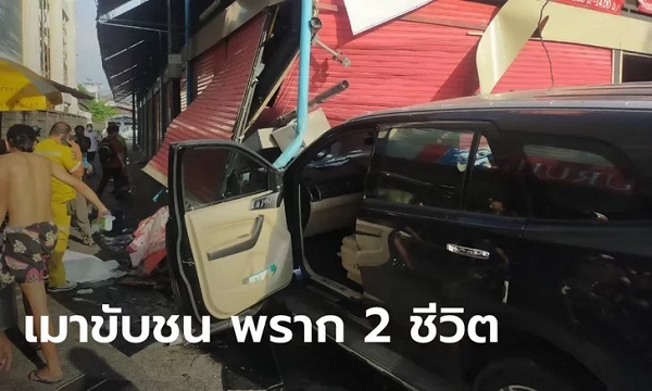 รถพุ่งชนร้านหมูปิ้ง