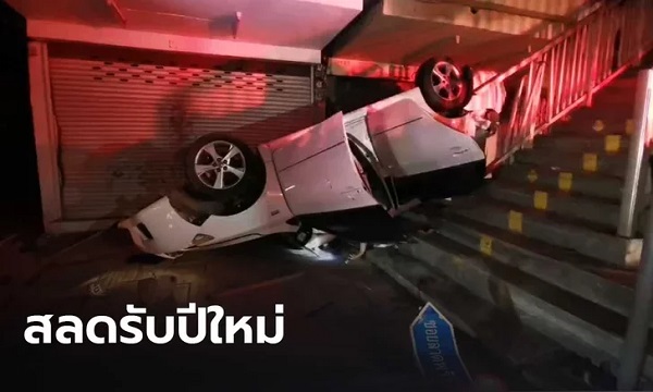 ข่าวสลดรับปีใหม่