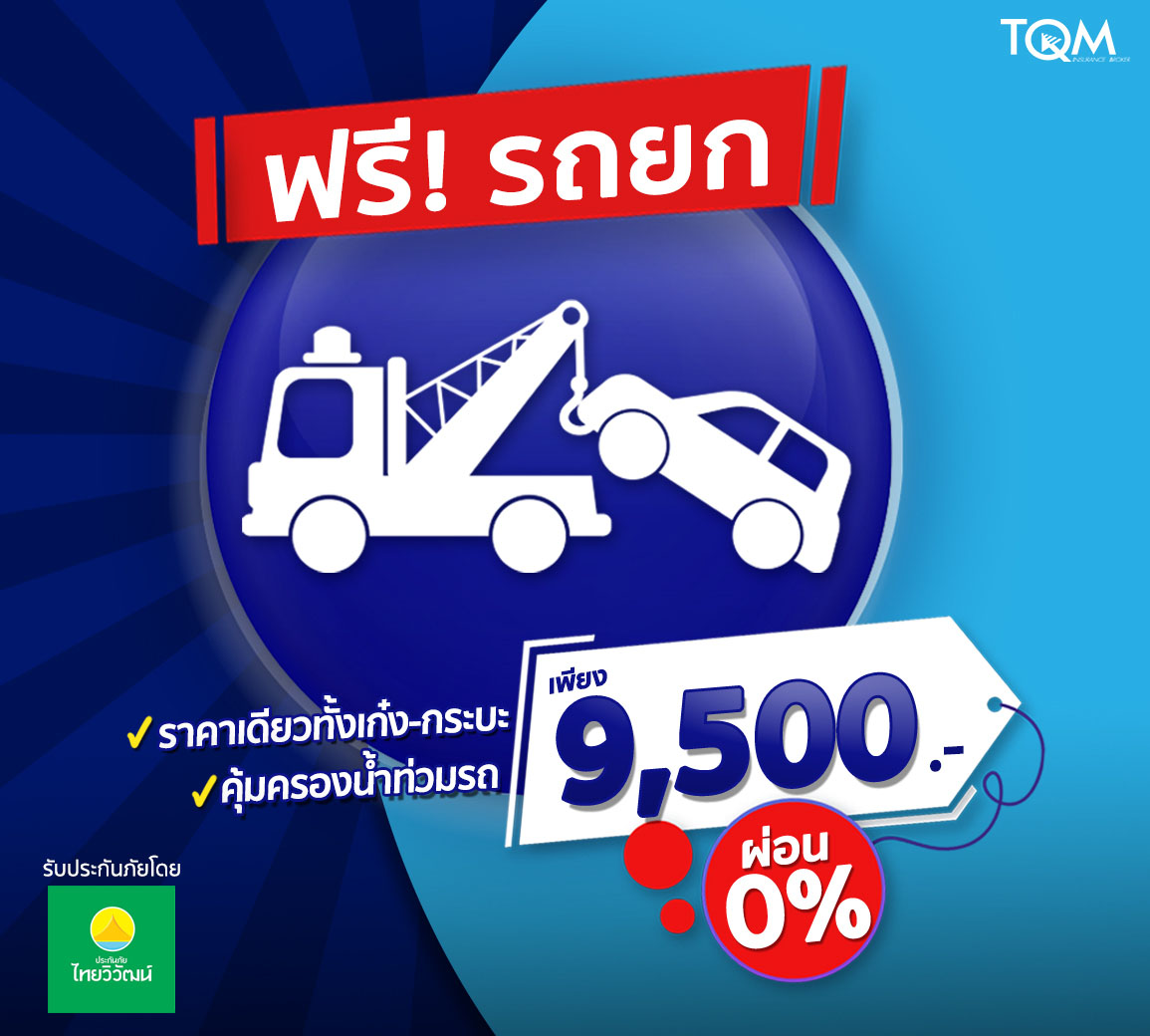 ประกันชั้น 1 ราคา 9,500.-
