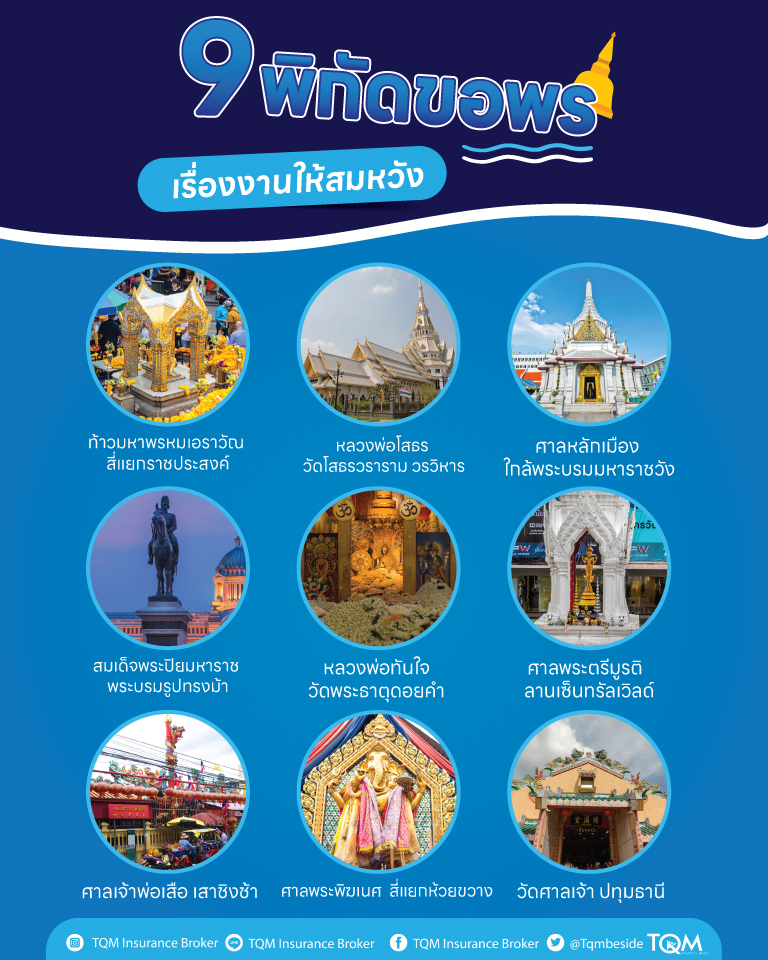 9 พิกัดไหว้พระขอพรเรื่องงานให้สมหวัง