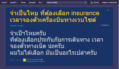 จำเป็นไหม ที่ต้องเลือก insurance เวลาจองตั๋วเครื่องบินทางเวบไซต์