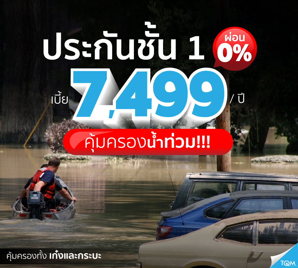 ประกันชั้น 1 เพียง 7,500.- คุ้มครองน้ำท่วมรถ