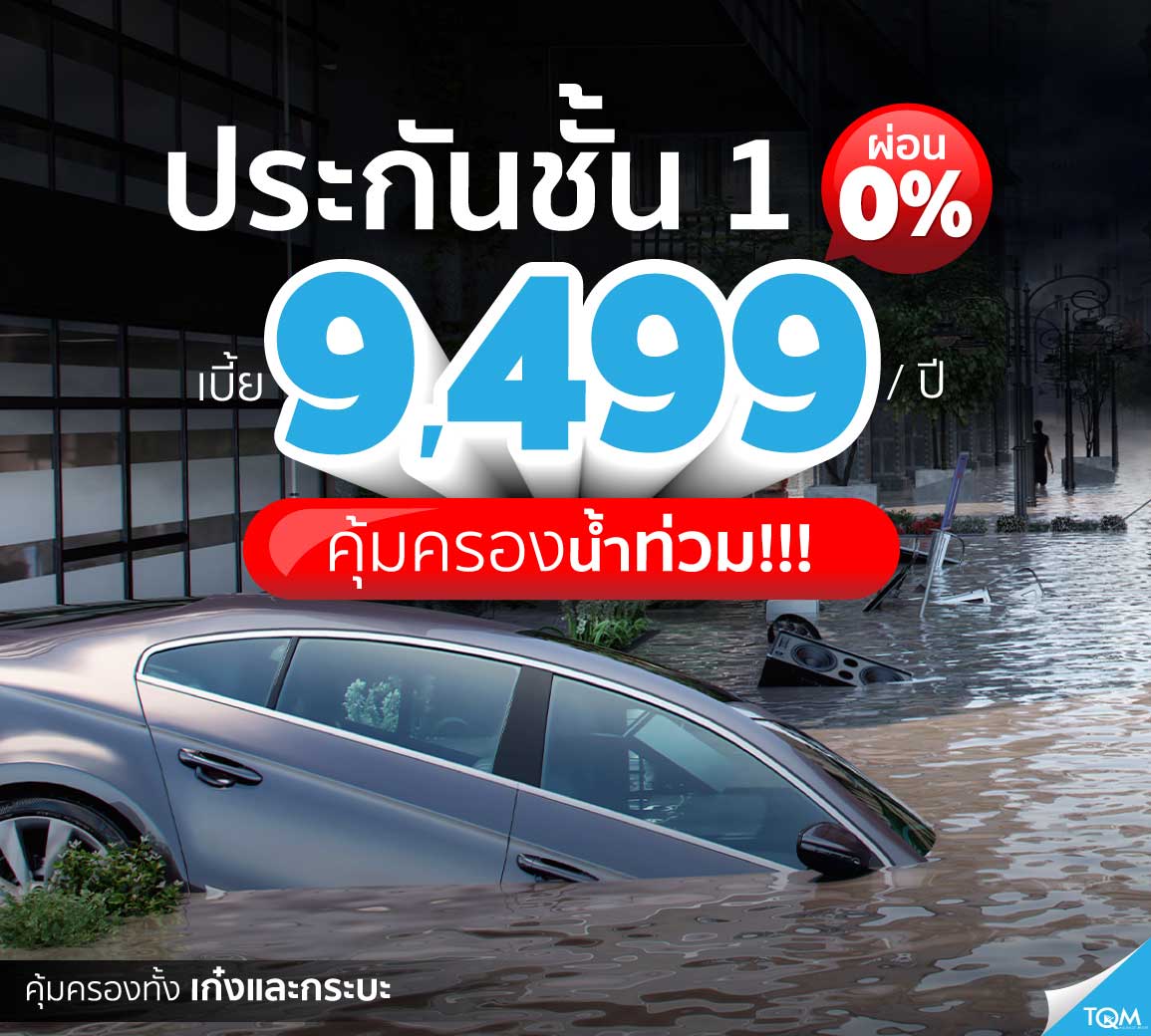 ประกันชั้น 1 เพียง 9,500.- คุ้มครองน้ำท่วมรถ