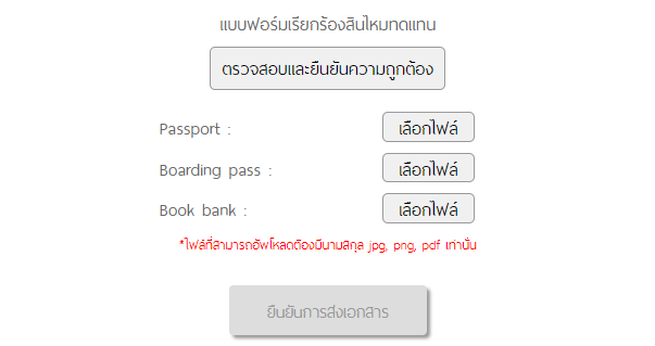 เอกสารที่ใช้ในการแจ้งเคลมเพื่อรับเงินชดเชยกรณีเที่ยวบินล่าช้า