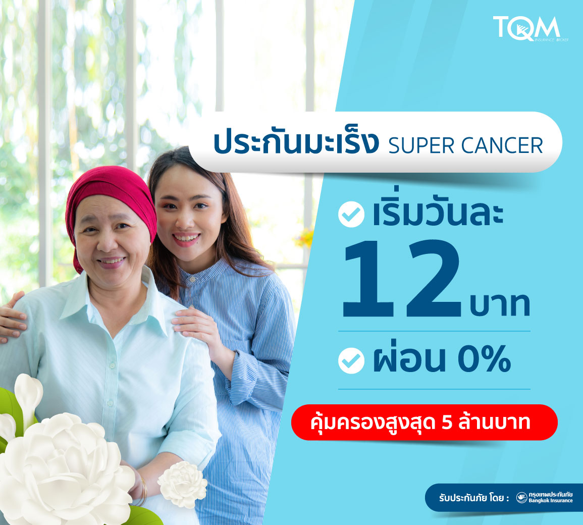 ประกันมะเร็ง super cancer