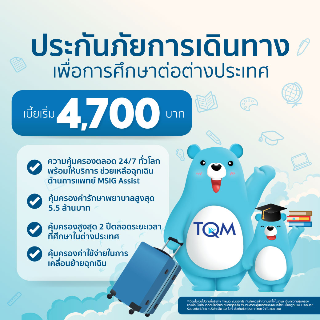 ประกันเดินทางเพื่อศึกษาต่อต่างประเทศ MSIG