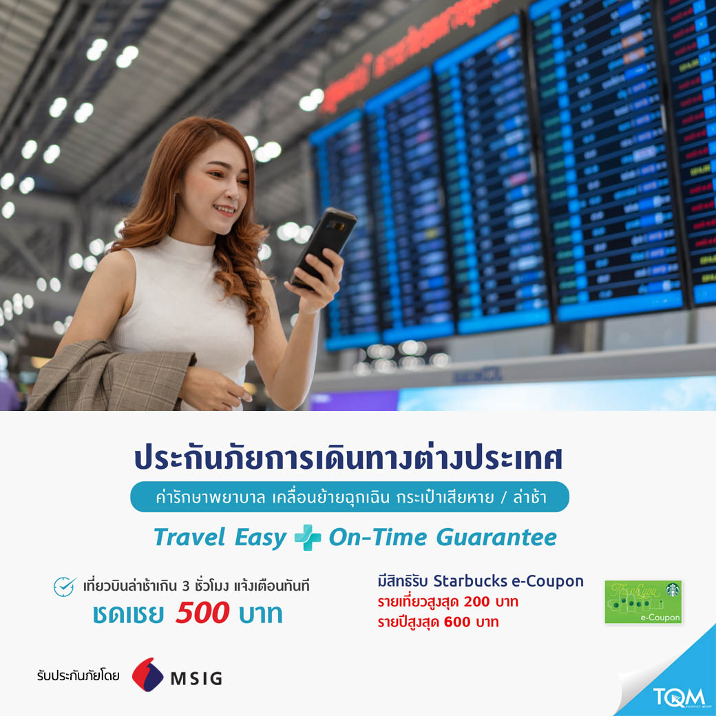 ประกันเดินทาง MSIG