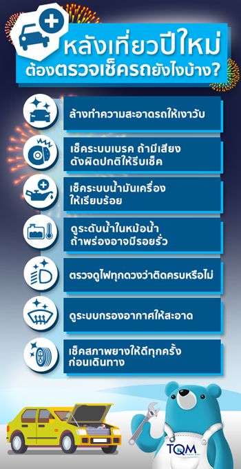 หลังเที่ยวปีใหม่ ต้องตรวจเช็ครถยังไงบ้าง