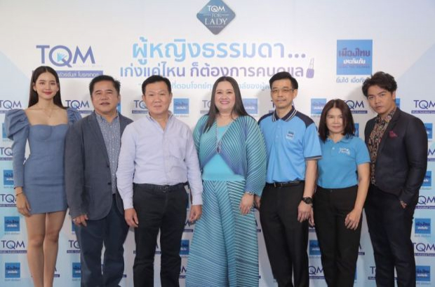ทีคิวเอ็ม-เมืองไทยประกันภัย ส่งแคมเปญ “For Lady” ตอกย้ำผู้นำตลาดประกันภัยสำหรับผู้หญิง
