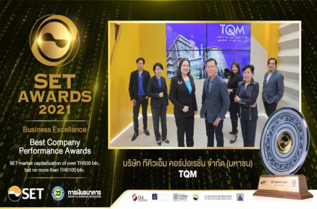 TQM รับรางวัลแห่งความสำเร็จ จากงาน SET Awards 2021