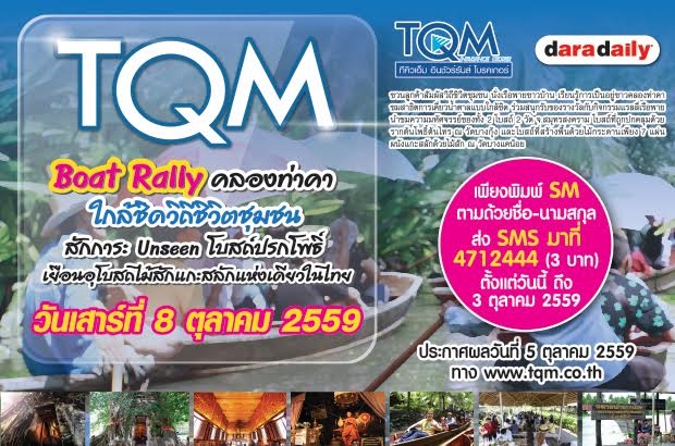 TQM Boat Rally คลองท่าคา ใกล้ชิดวิถีชีวิตชุมชน สักการะ Unseen โบสถ์ปรกโพธิ์ 8 ตุลาคม 2559