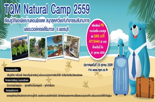 TQM Natural Camp 2559 เรียนรู้วิถีพอเพียง จ.เพชรบุรี 29-30 ตุลาคม 2559
