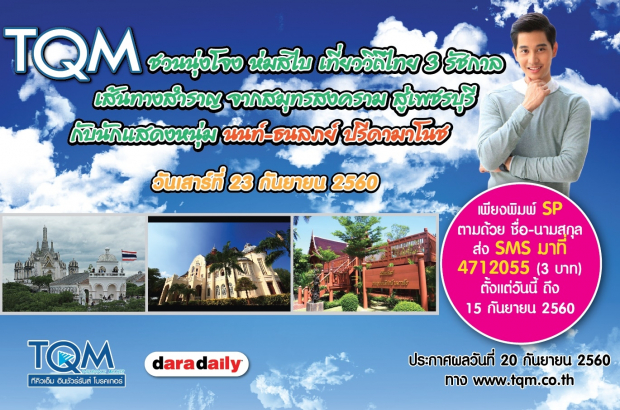 TQM ชวนนุ่งโจง ห่มสไบ เที่ยววิถีไทย 3 รัชกาล @เพชรบุรี กับดาราหนุ่มช่อง 3 นนท์-ธนลภย์ ปรีดามาโนช