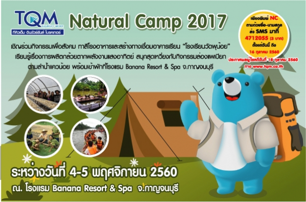 TQM ลุ้นทริป Natural Camp ทำกิจกรรมเพื่อสังคม (CSR) โรงเรียนวัดพุน้อย กิจกรรมวอล์คแรลลี่เรียนรู้เรื่องกล้วย ล่องแพเปียกลำน้ำแควน้อย จ.กาญจนบุรี 4-5 พฤศจิกายน 2560