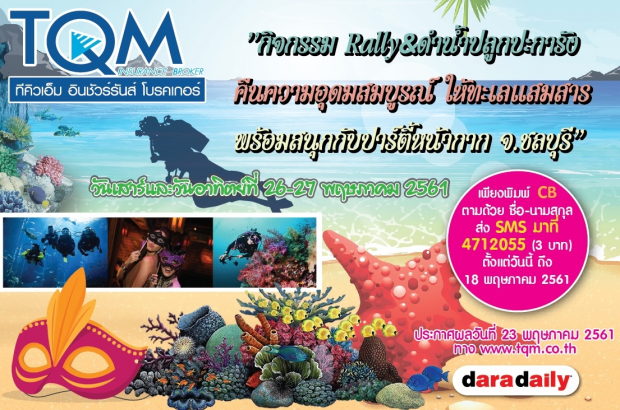 TQM กิจกรรม Rally &ดำน้ำปลูกปะการัง คืนความอุดมสมบูรณ์ให้ทะเลแสมสาร พร้อมสนุกกับปาร์ตี้หน้ากาก จ.ชลบุรี วันเสาร์และวันอาทิตย์ที่ 26-27 พฤษภาคม 2561 จ.ชลุบุรี