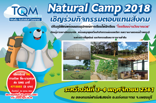 TQM ลุ้นทริป Natural Camp  เชิญร่วมกิจกรรมตอบแทนสังคม ณ โรงเรียนบ้านวังนางนวล ปรับภูมิทัศน์พร้อมมอบอุปกรณ์การเรียน  เรียนรู้การเพาะผักออแกนิค ล่องแพเปียกลำน้ำเพชรบุรี  จ.เพชรบุรี 3-4 พฤศจิกายน 2561