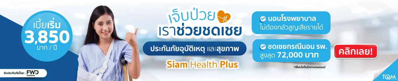 ประกันอุบัติเหตุ-สุขภาพ Siam Health Plus