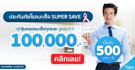 ประกันมะเร็ง Super Save